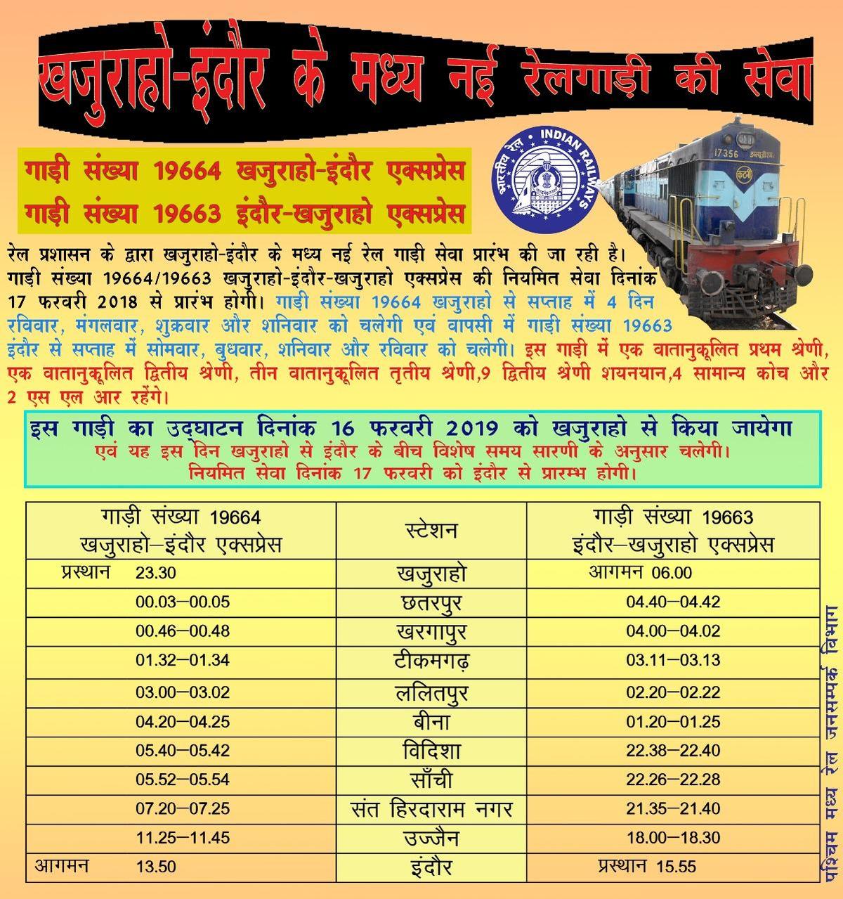 खजुराहो-इंदौर एक्सप्रेस ट्रेन को केंद्रीय राज्यमंत्री आज दिखाएंगे हरी झंडी